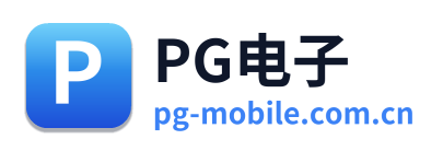 PG电子